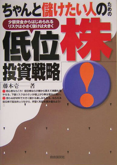 ちゃんと儲けたい人のための低位株投資戦略