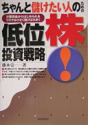 ちゃんと儲けたい人のための低位株投資戦略