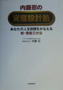 内藤忍の資産設計塾