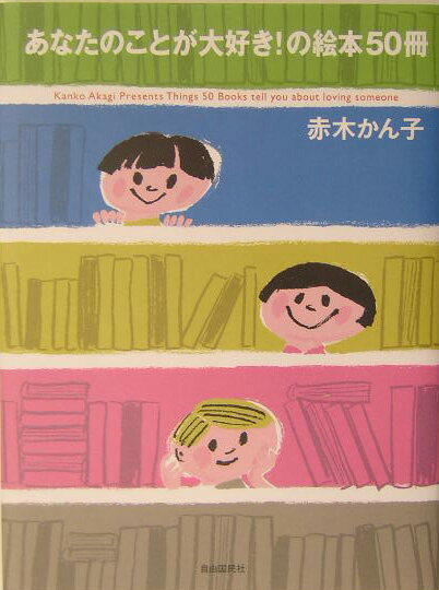 あなたのことが大好き！の絵本50冊