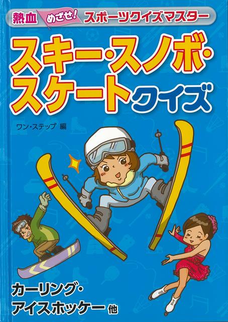 【バーゲン本】スキー・スノボ・スケートクイズー熱血めざせ！スポーツクイズマスター （熱血めざせ！スポーツクイズマスター） [ ワン・ステップ　編 ]