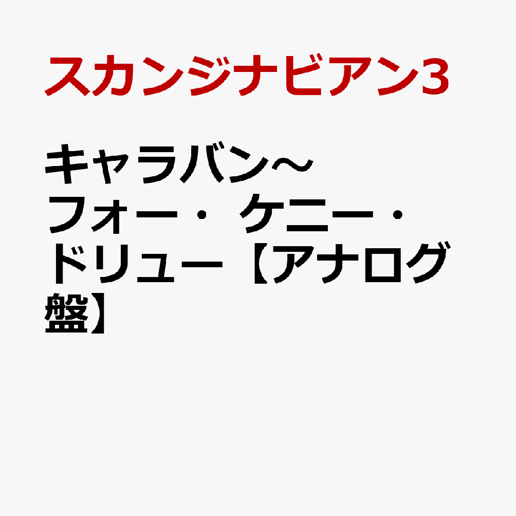 キャラバン〜フォー・ケニー・ドリュー【アナログ盤】