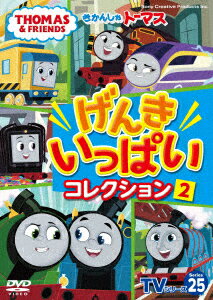 きかんしゃトーマス TVシリーズ25 げんきいっぱいコレクション2