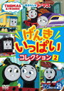 きかんしゃトーマスキカンシャトーマス テレビシリーズ25 ゲンキイッパイコレクション2 キカンシャトーマス 発売日：2024年01月24日 予約締切日：2023年11月13日 (株)ソニー・クリエイティブプロダクツ FTー63426 JAN：4905370634267 16:9LB カラー ドルビーデジタルステレオ(オリジナル音声方式) ー DVD キッズ・ファミリー その他 キッズ・ファミリー キャラクター