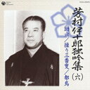 芳村伊十郎 独吟集 (六) 助六 繰り三番叟 都鳥 [ 芳村伊十郎[七世] ]