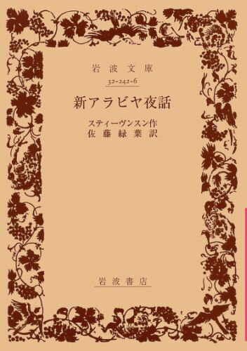 新アラビヤ夜話