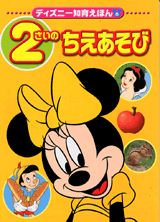 2さいのちえあそび