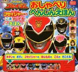 天装戦隊ゴセイジャーおしゃべりへんしんえほん
