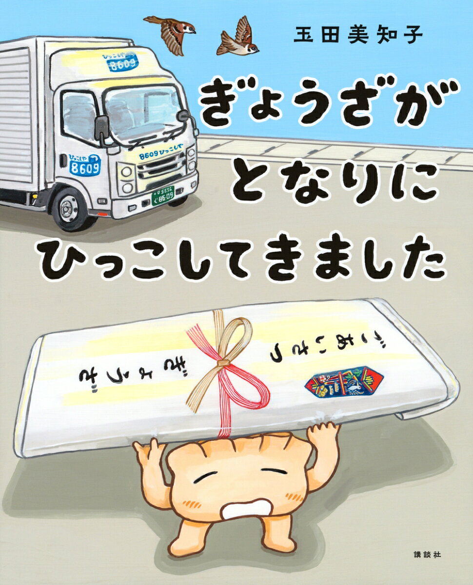 ぎょうざが　となりに　ひっこしてきました