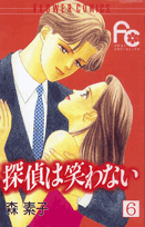 探偵は笑わない（6）