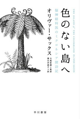 先天的に色彩感覚をもたずモノトーンの視覚世界で暮らす人々がいるピンゲラップ島とポーンペイ島。原因不明の神経病が多発するグアム島とロタ島ー脳神経科医のサックス博士はミクロネシアの閉ざされた島々に残る風土病の調査に訪れる。島の歴史や生活習慣を探るうちに難病の原因に関わる思いがけない仮説が浮かび上がるのだが…。美しく豊かな自然とそこで暮らす人々の生命力を力強く描く感動の探訪記。