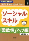 ソーシャルスキル「柔軟性」アップ編 （〈特別支援教育〉学びと育ちのサポートワーク） [ 加藤博之（障害児教育） ]