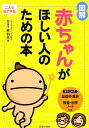 図解赤ちゃんがほしい人のための本 二人で治す不妊 [ 原利夫 ]