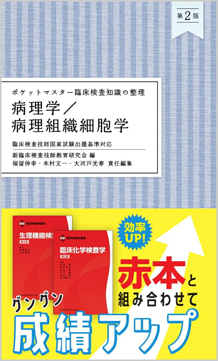 ポケットマスター臨床検査知識の整理 病理学／病理組織細胞学 第2版