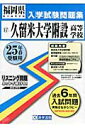 久留米大学附設高等学校（25年春受験用） （福岡県私立高等学校入学試験問題集）