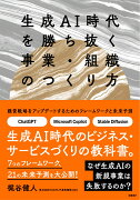 生成AI時代を勝ち抜く事業・組織のつくり方