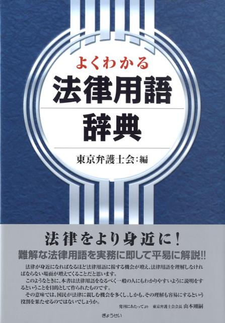 よくわかる法律用語辞典