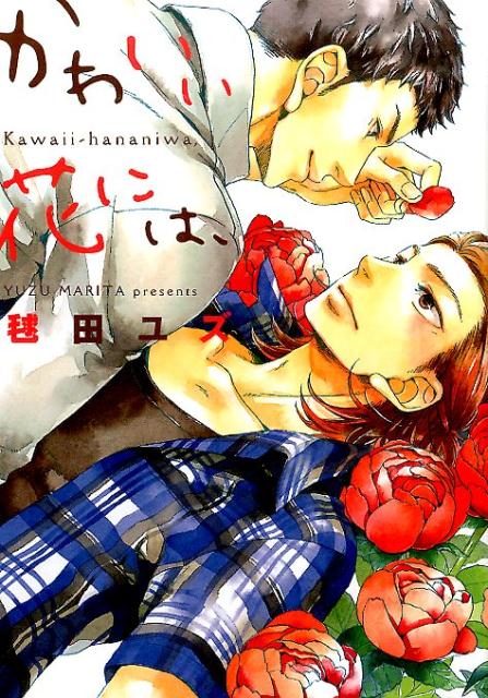 かわいい花には、