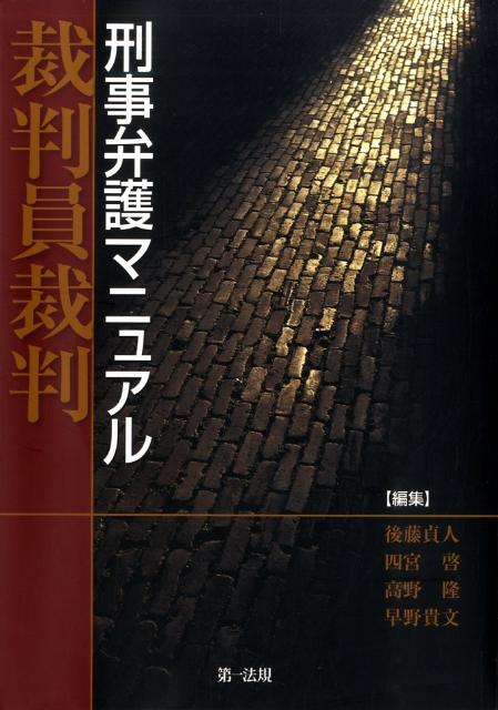 裁判員裁判刑事弁護マニュアル