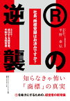 社長、商標登録はお済みですか？2 Rの逆襲 商標登録で成功する経営者、失敗する経営者 [ 平野 泰弘 ]