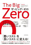 The　Big　Zero　ザ・ビッグ・ゼロ 成長、イノベーション、競争優位をもたらすゼロベースのアプローチ [ クリス・ティマーマンス ]