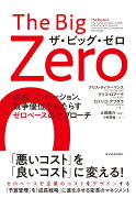 The　Big　Zero　ザ・ビッグ・ゼロ