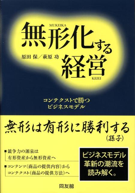 無形化する経営