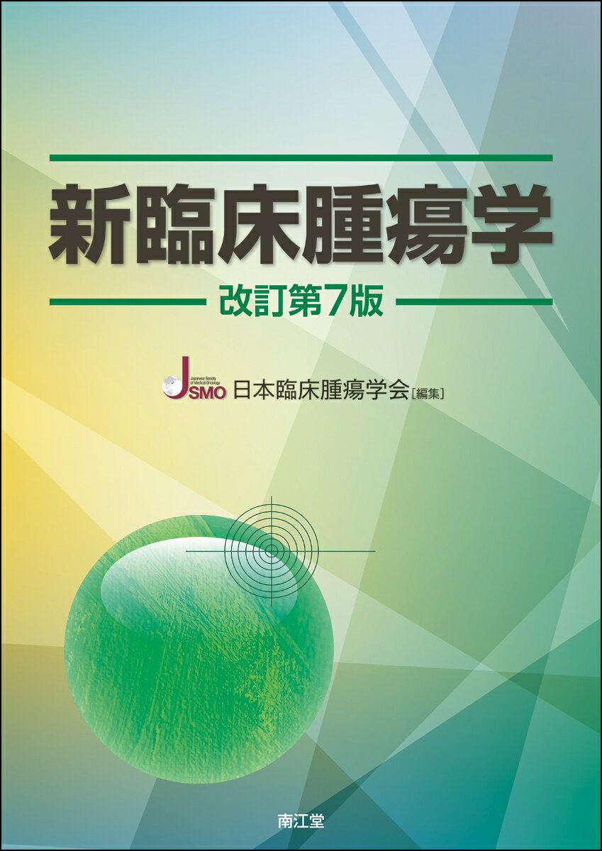 新臨床腫瘍学（改訂第7版） がん薬物療法専門医のために [ 日本臨床腫瘍学会 ]