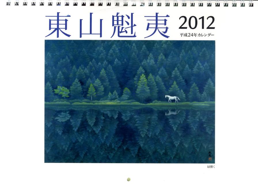 東山魁夷アートカレンダー小型判（2012）