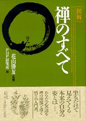 「図解」禅のすべて