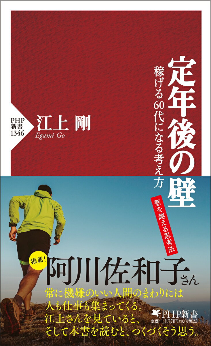 定年後の壁 稼げる60代になる考え方 （PHP新書） 