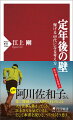 「ここに書いてあるのは、あなたの経歴であり、どんなスキルがあるのかわかりませんね。もっと具体的に記入してください」-銀行員だった著書が、職業安定所の求職申込書を提出した際に職員から言われた言葉だ。そして再提出した際には「頭を切り替えなさい」と一喝される。その時著者は、自分の銀行員時代の実績を過信していたことを自覚させられた、という。定年後は、過去のプライドを捨てるーこれが豊かに楽しく生きるコツだ。４９歳で銀行を退職して作家に転身した著者が、自身の経験を踏まえ、好きな仕事を見つけて、６０歳からのサバイバルを生き抜くコツを伝授する。