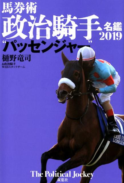 馬券術政治騎手名鑑2019“パッセンジャー”