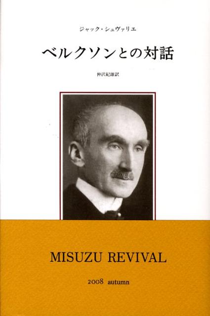 ベルクソンとの対話新装版