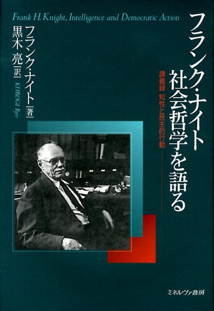 シカゴ学派の創始者とされるフランク・ナイト。リスクや不確実性、利潤や競争の倫理をめぐる難解な議論で知られる彼は、晩年、教え子の一人であるブキャナンの求めに応じ、「知性と民主的行動」と題した講義をヴァージニア大学で行った。そこでは、１５年近くにわたり彼が取り組んでいた自由主義研究の成果が、できるだけ平易に、経済学教師としての反省や政策論議に対する毒舌などを交えて、率直に語られていた。ナイトがついに世に問うことのできなかった、幻の著作の名残ともいうべき講義録、初の全訳。