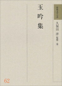 和歌文学大系62　玉吟集