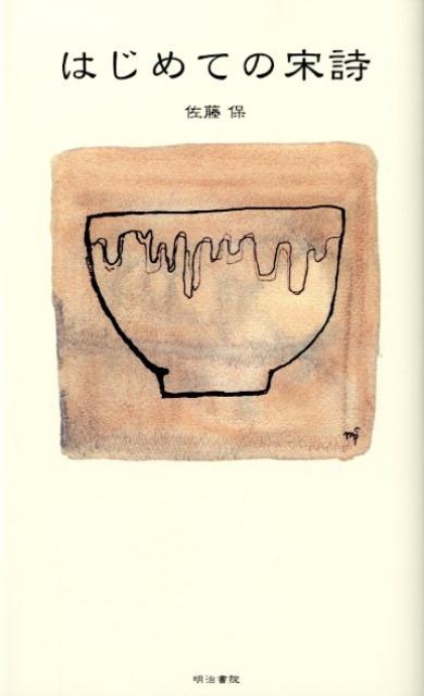 はじめての宋詩