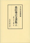 豊臣秀吉文書集　6 文禄2年～文禄3年 [ 名古屋市博物館 ]