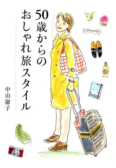 50歳からのおしゃれ旅スタイル