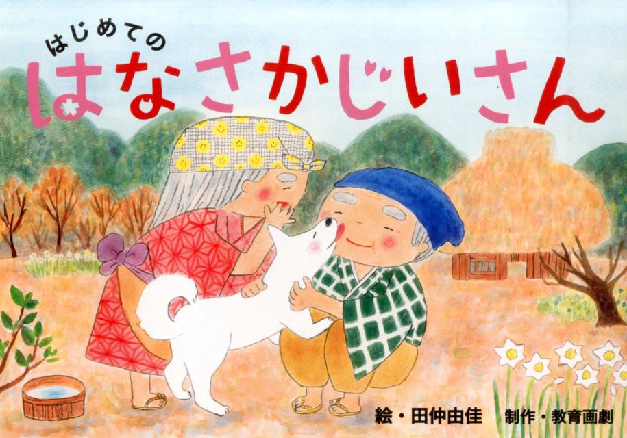 はじめてのはなさかじいさん （［教育用品］ 教育画劇のかみしばい はじめての日本むかしばな） 田仲由佳