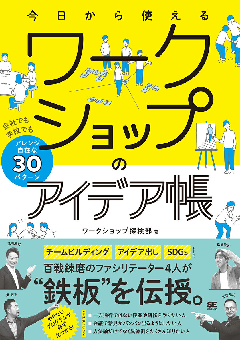 今日から使えるワークショップのアイデア帳 会社でも学校でもアレンジ自在な30パターン [ ワークショップ探検部 ]