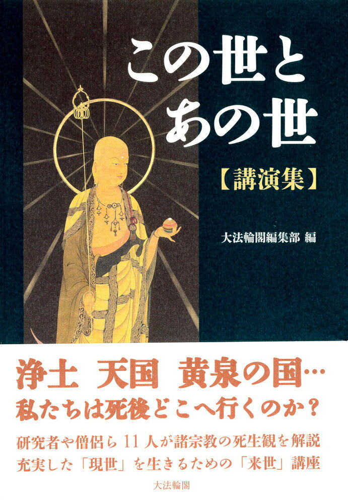 この世とあの世　【講演集】