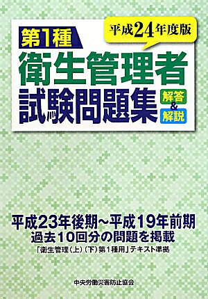 第1種衛生管理者試験問題集（平成24年度版）