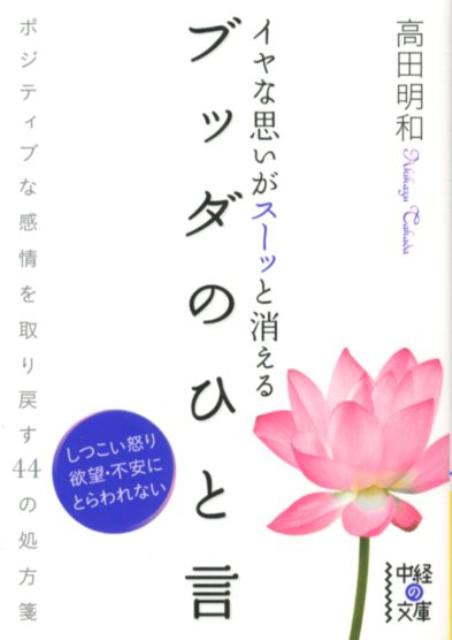 イヤな思いがスーッと消える　ブッダのひと言