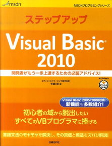 ステップアップVisual　Basic　2010 開発者がもう一歩上達するための必読アドバイス！ （MSDNプログラミングシリーズ） [ 矢嶋聡 ]