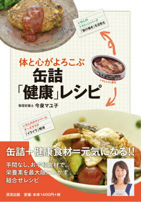 缶詰＋健康食材＝元気になる！！手間なし、お手軽食材で、栄養素を最大限にいかす組合せレシピ。味・栄養価・塩分などを著者がチェックし、使用する缶詰を厳選。