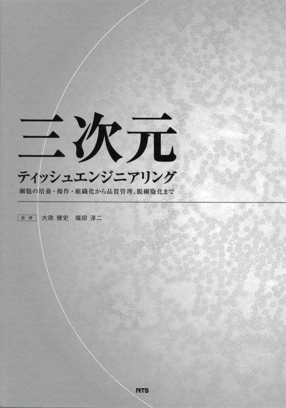 三次元ティッシュエンジニアリング