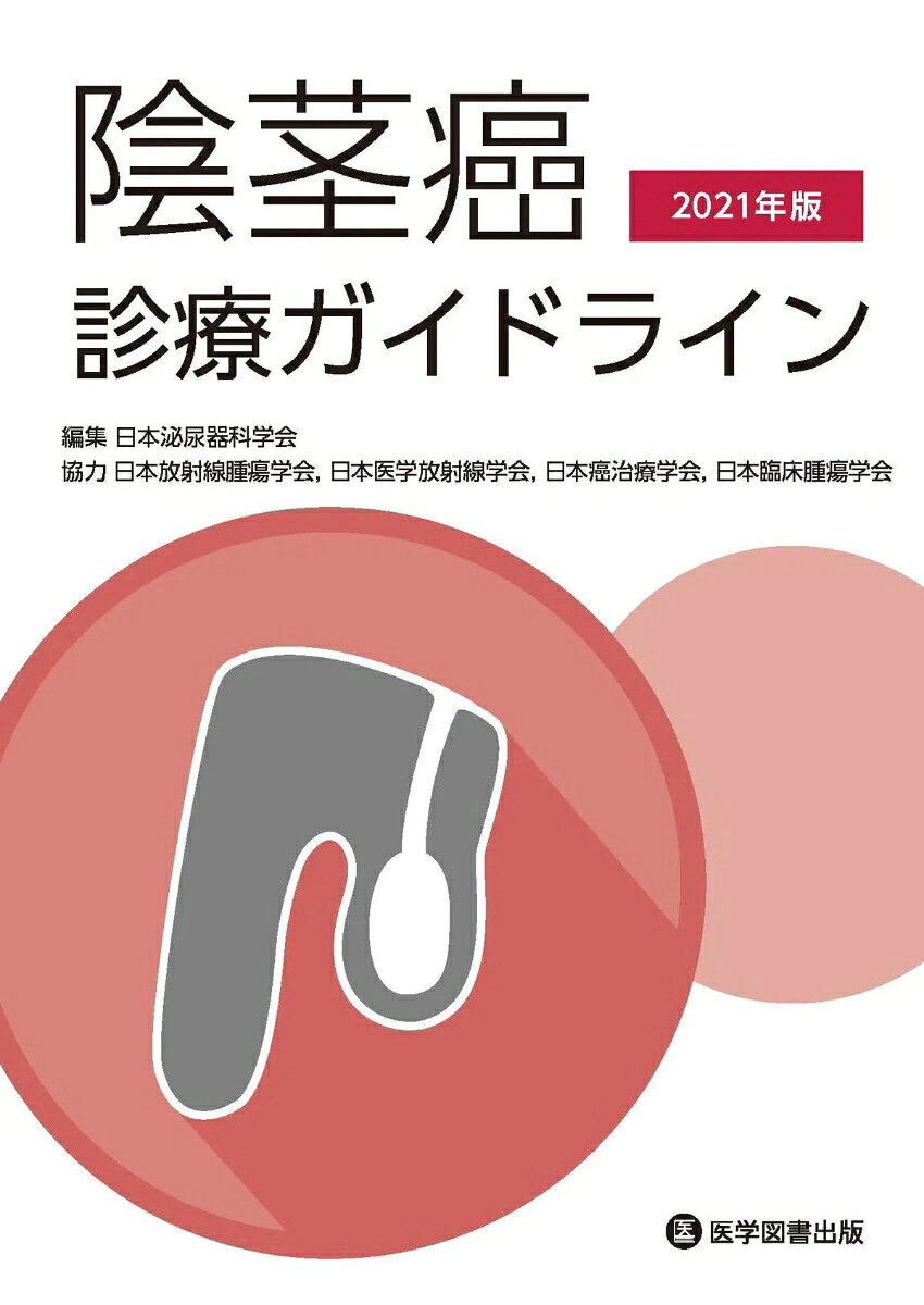 陰茎癌診療ガイドライン　2021年版