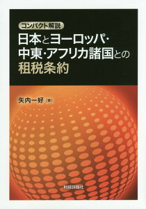 日本とヨーロッパ・中東・アフリカ諸国との租税条約 コンパクト解説 [ 矢内一好 ]