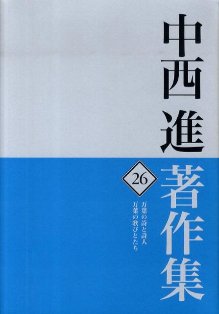 中西進著作集　26